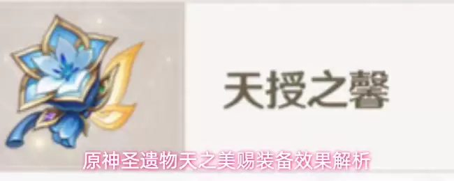 原神圣遗物天之美赐装备效果解析