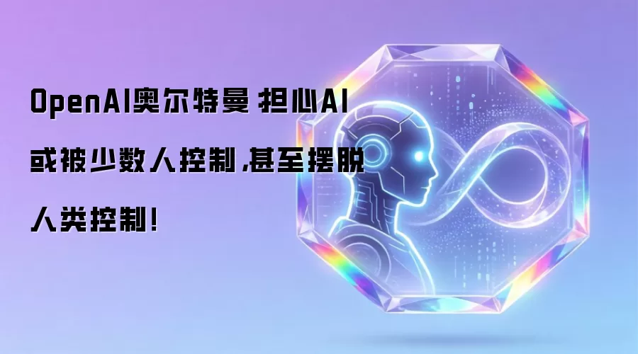 OpenAI奥尔特曼-主要信息和内容重点