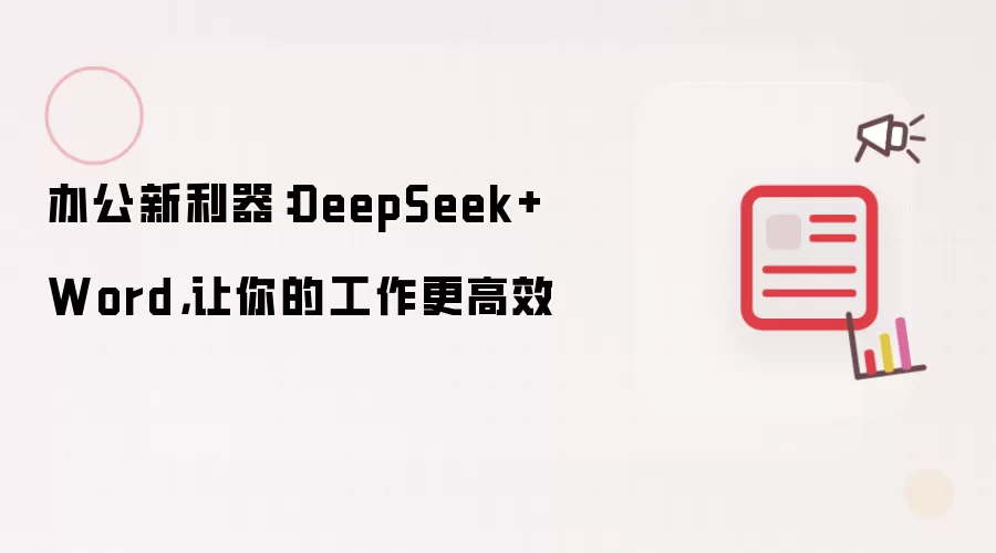 办公新利器：DeepSeek+Word-主要信息和内容重点
