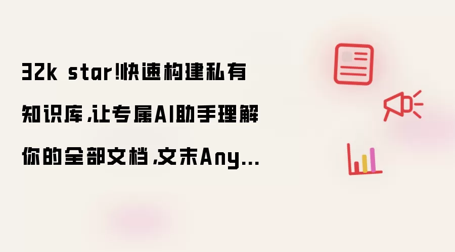 32k star！快速构建私有知识库有哪些重点-关键信息和实际影