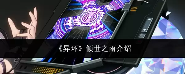 《异环》倾世之雨说明