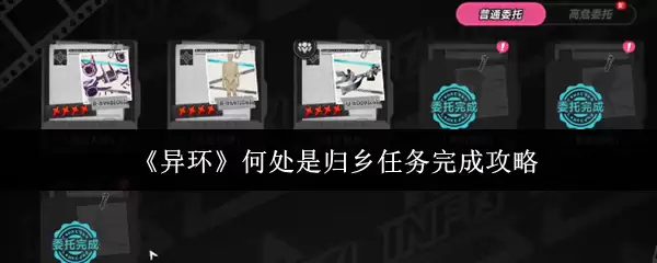 《异环》何处是归乡任务完成攻略