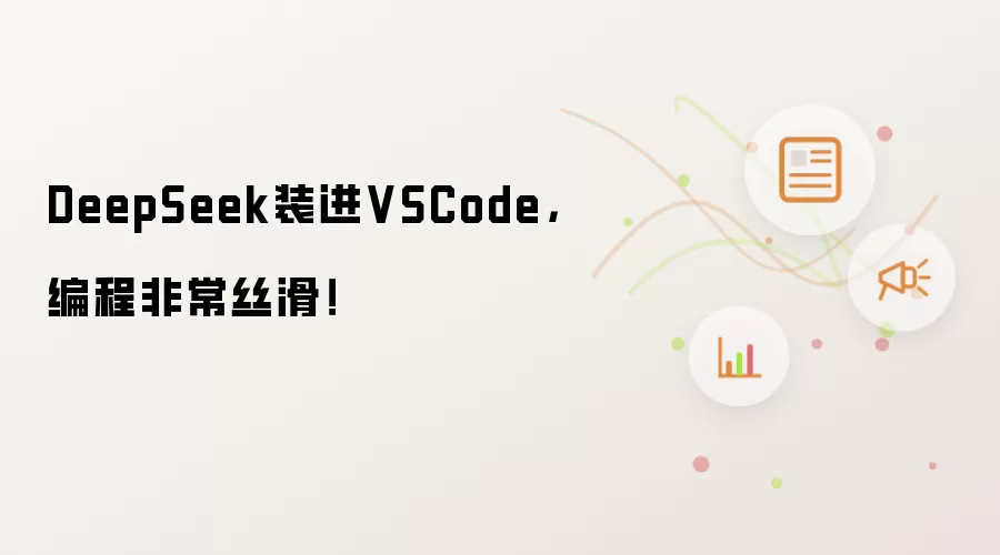 DeepSeek怎么接入VSCode-编程流程