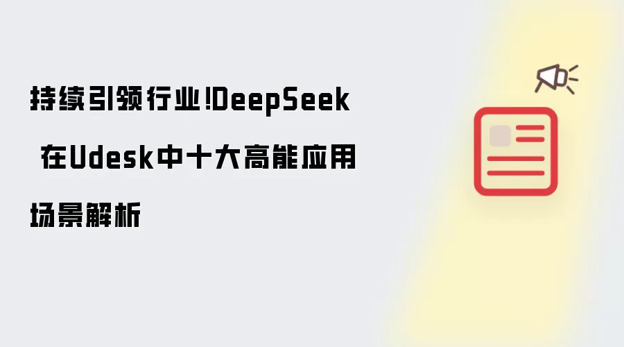 DeepSeek在Udesk怎么用-十大应用场景