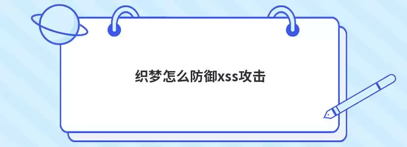 织梦如何防御xss攻击