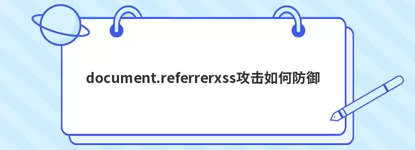 document.referrerxss攻击如何防御