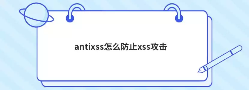 antixss如何防止xss攻击