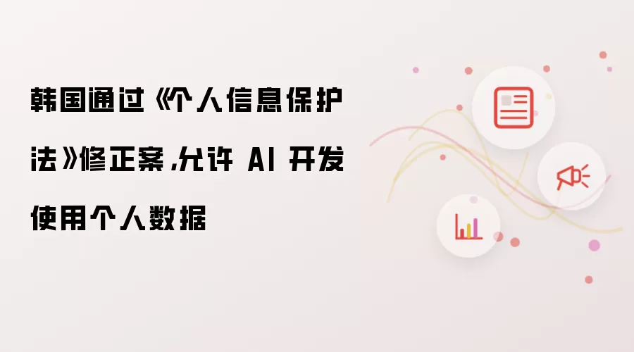 韩国通过《个人信息保护法》修正案，允许 AI 开怎么操作-步骤和注意点
