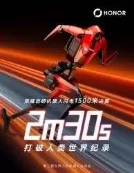 荣耀机器人闪电1500米跑出2分30秒22，再打破人类世界纪录