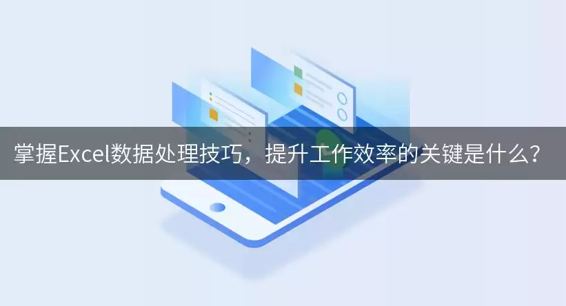 掌握Excel数据处理实用技巧，提升工作效率的关键是什么？