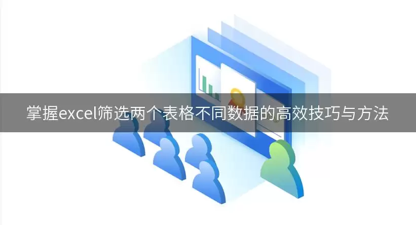 掌握excel筛选两个表格不同数据的高效技巧与做法