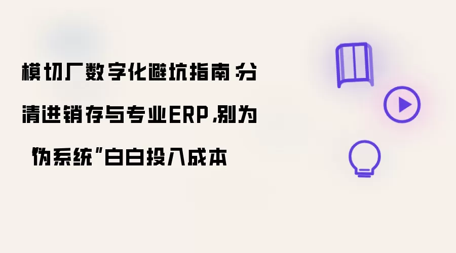 模切厂数字化避坑指南：分清进销存与专业ERP，别为“伪系统”白白投入成本