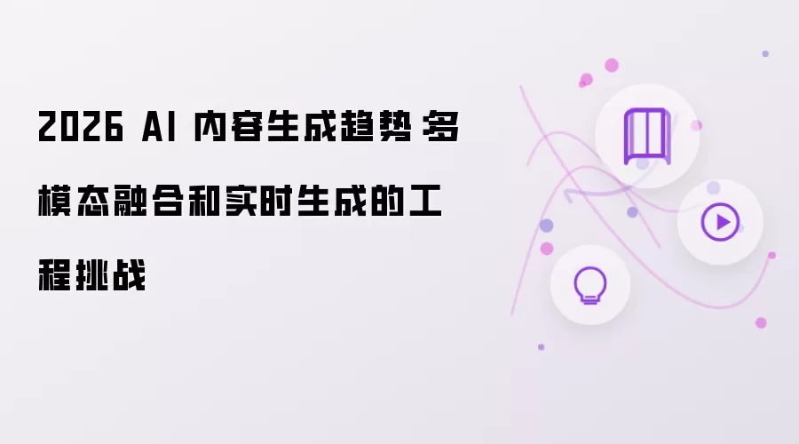 2026 AI 内容生成趋势：多模态融合和实时生成的工程挑战