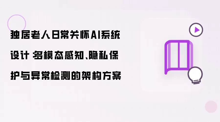 独居老人日常关怀AI系统设计：多模态感知、隐私保护与异常检测的架构方案