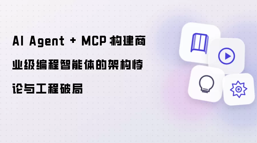 AI Agent + MCP要注意什么-核心信息和使用场景
