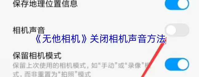 无他相机app怎么关拍照时咔嚓声 无他相机关闭相机声音做法