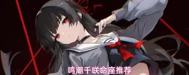 鸣潮千咲命座推荐