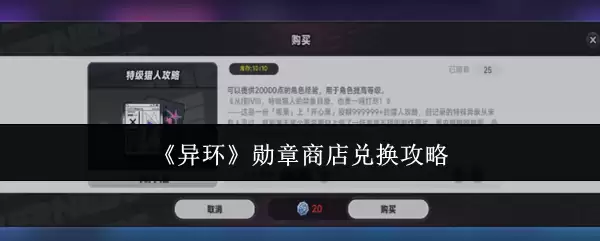 《异环》勋章商店兑换攻略