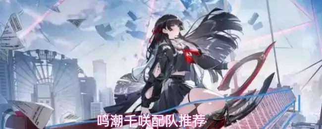 鸣潮千咲配队推荐