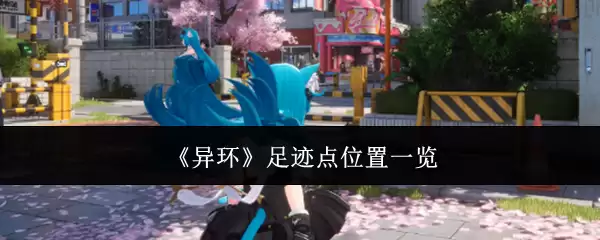 《异环》足迹点位置一览