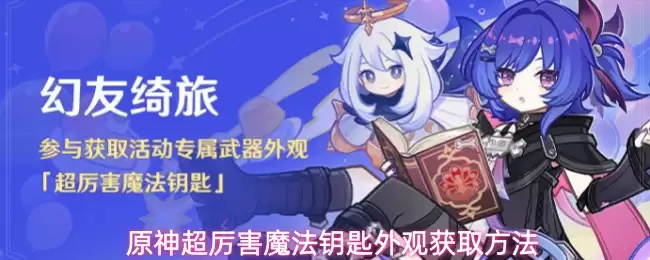 原神超厉害魔法钥匙外观获取做法