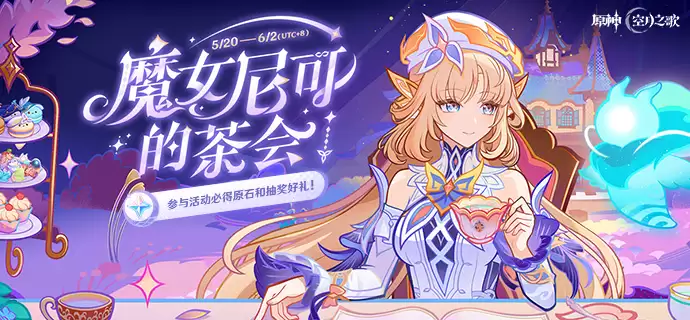 原神魔女尼可的茶会活动入口