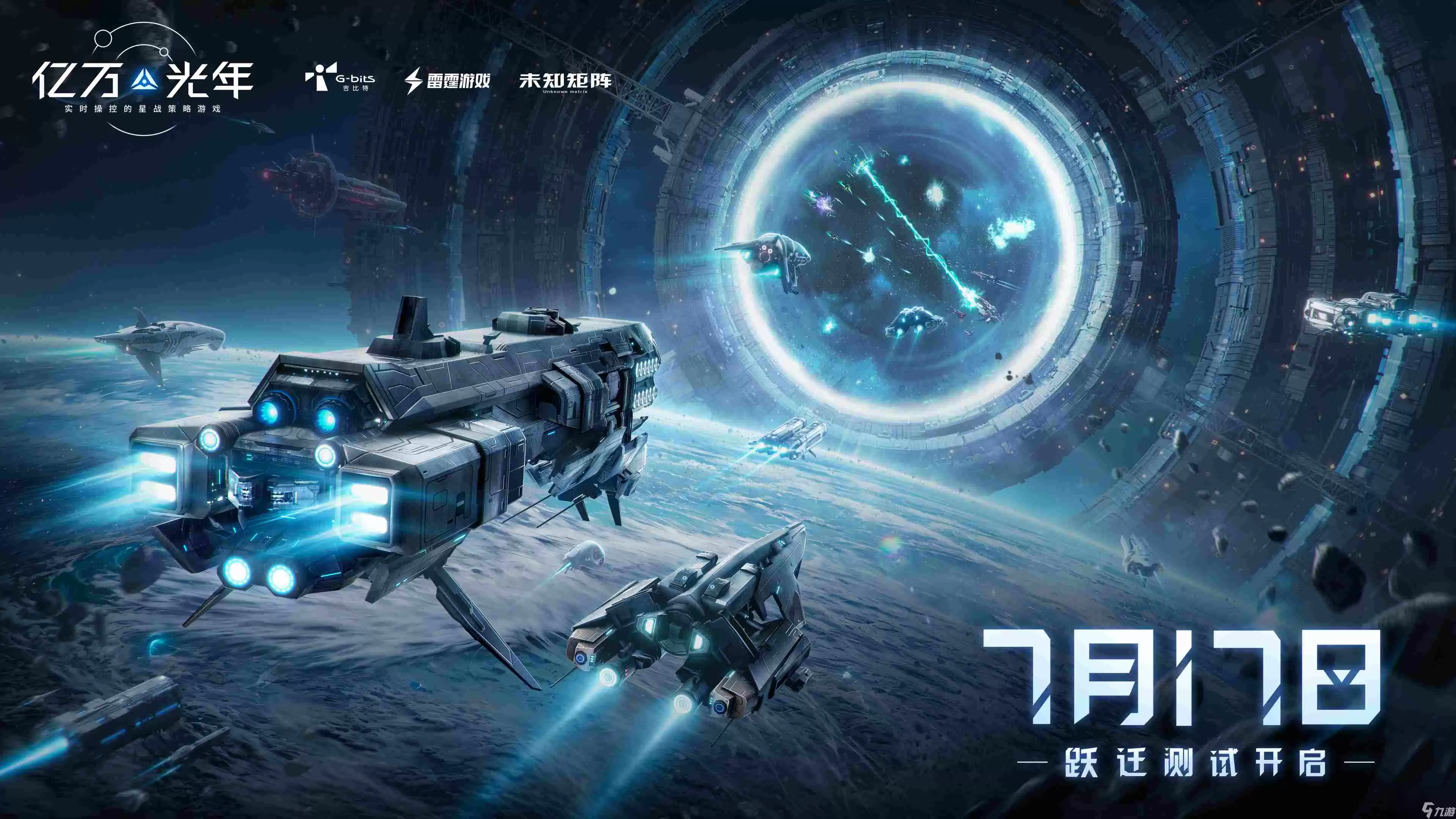 实时操控的星战策略手游《亿万光年》 跃迁测试 将于7月17日正式开启