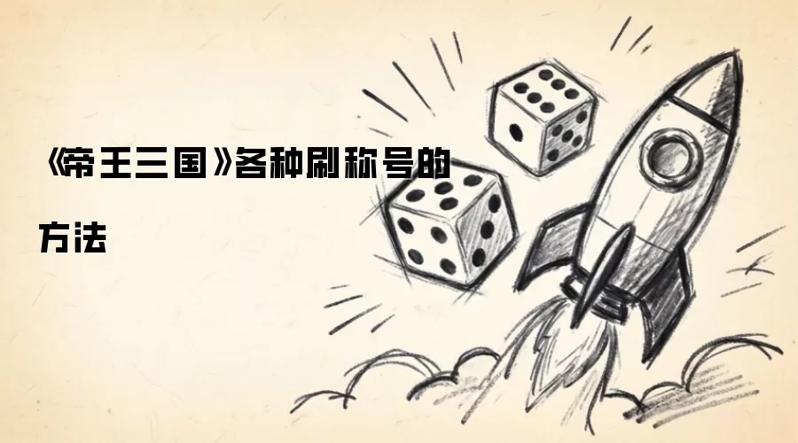《帝王三国》各种刷称号的做法