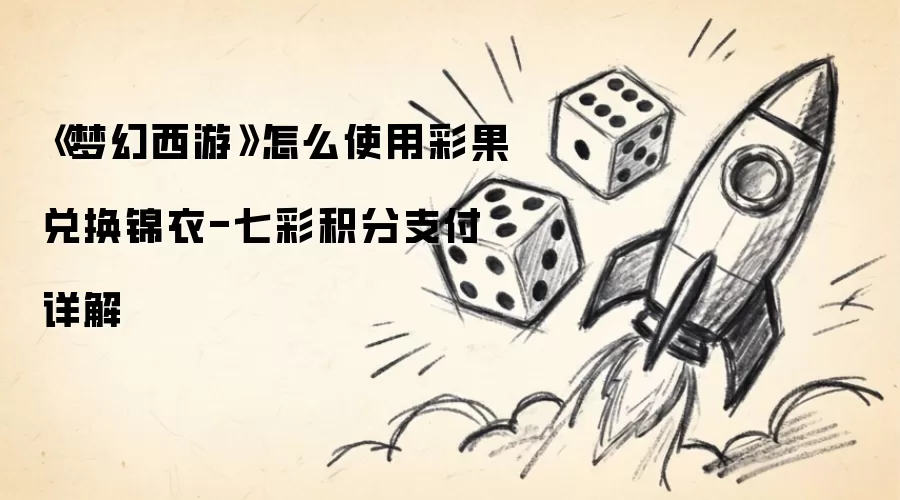 《梦幻西游》怎么使用彩果兑换锦衣-七彩积分支付详细说明