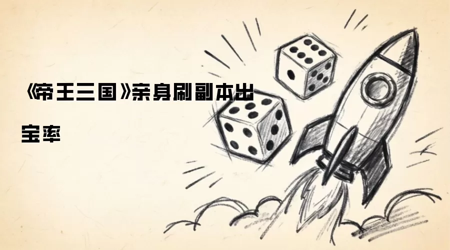 《帝王三国》亲身刷副本出宝率