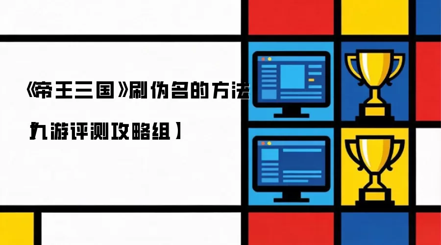 《帝王三国》刷伪名的做法【九游评测攻略组】