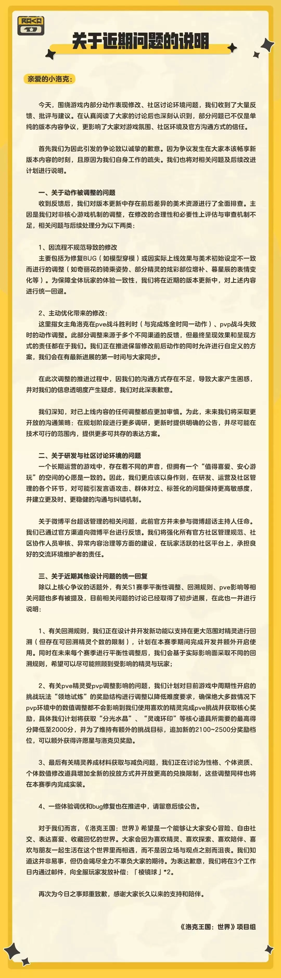 腾讯《洛克王国：世界》发布致歉公告与改进方案