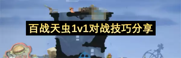 百战天虫1v1对战实用技巧分享