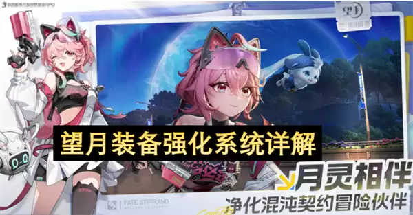 望月装备强化系统详细说明