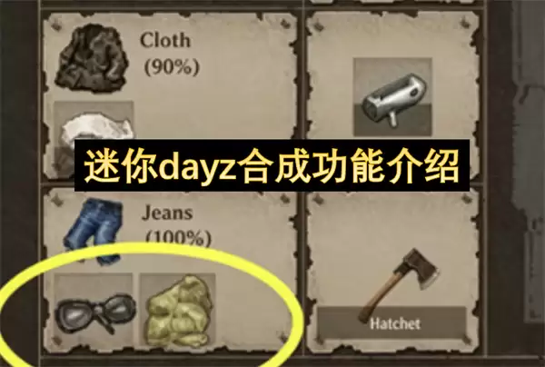迷你dayz合成功能说明