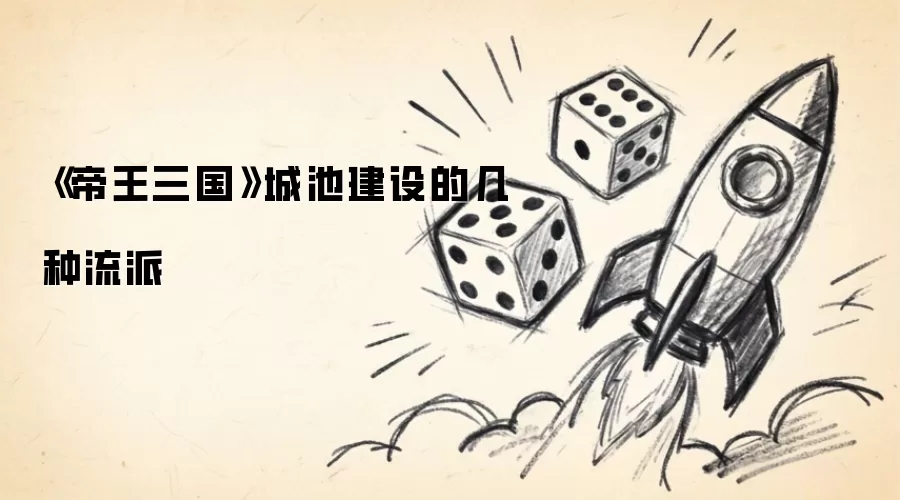 《帝王三国》城池建设的几种流派