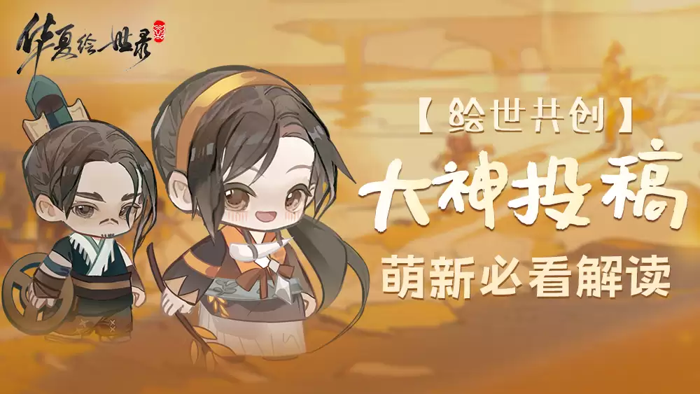《华夏绘世录》前期新手攻略