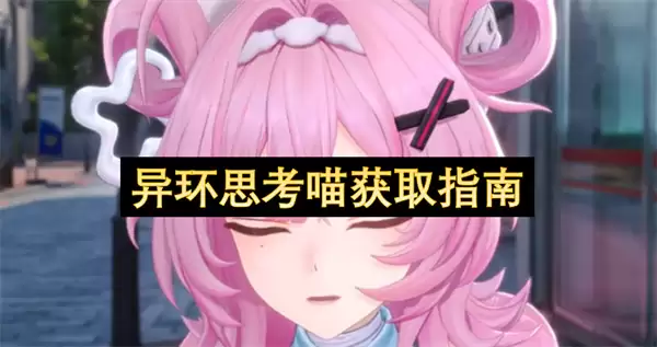 异环思考喵获取指南