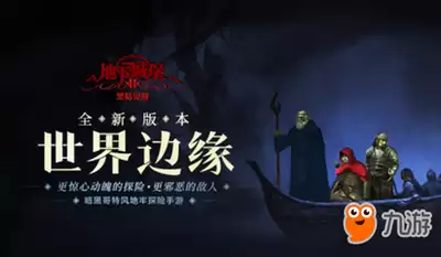 地牢探险公测时间什么时候揭晓