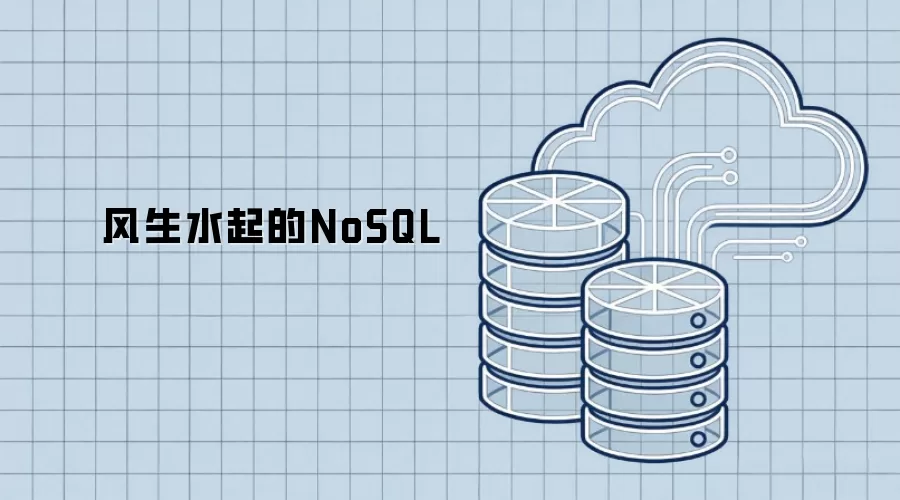 风生水起的NoSQL