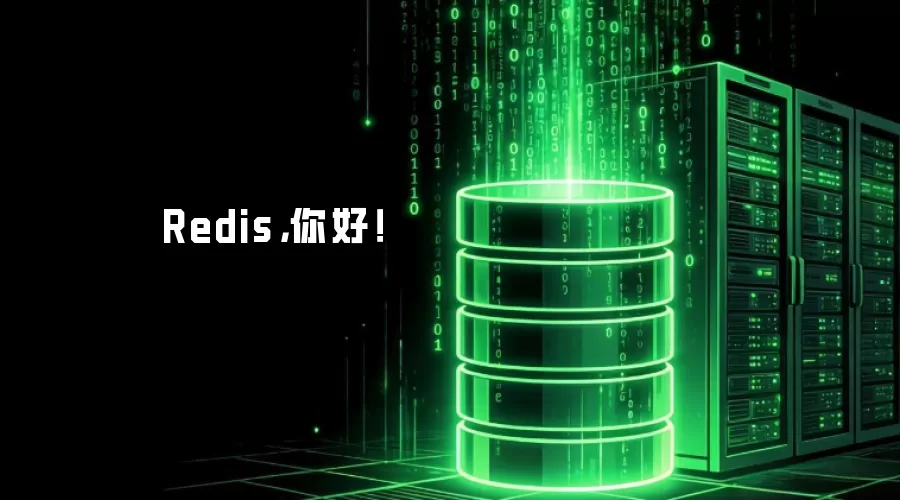 Redis，你好！