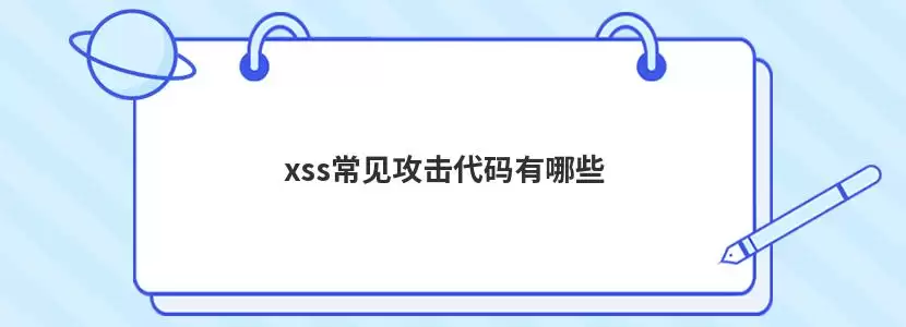 xss常见攻击代码有哪些