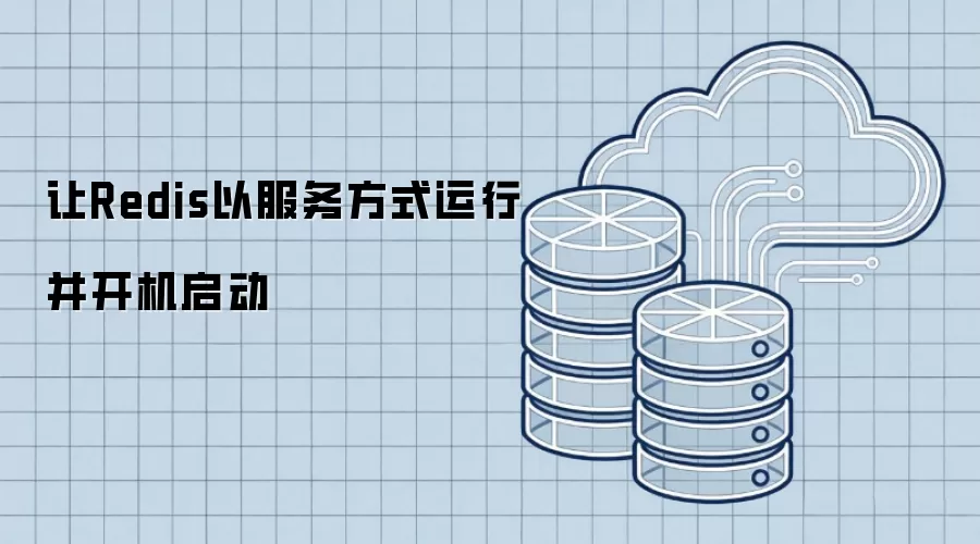 让Redis以服务方式运行并开机启动