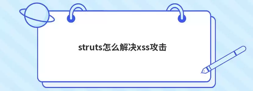 struts如何解决xss攻击