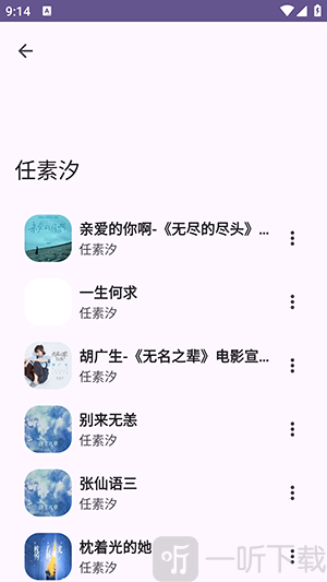 黑桃工具箱APP歌曲搜索结果