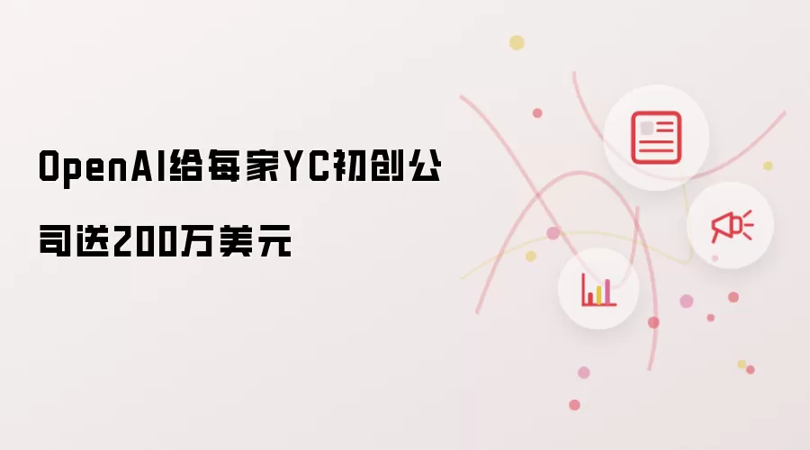 OpenAI给每家YC初创公司送200万美元讲了什么-主要信息和内容重点
