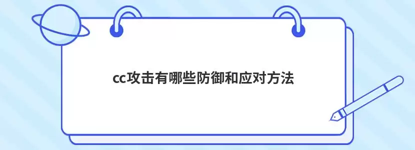 cc攻击有哪些防御和应对做法