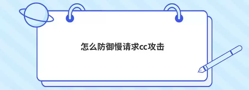 如何防御慢请求cc攻击