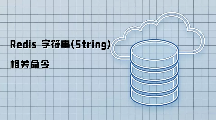 Redis 字符串(String) 相关命令