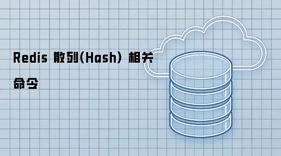 Redis 散列(Hash) 相关命令